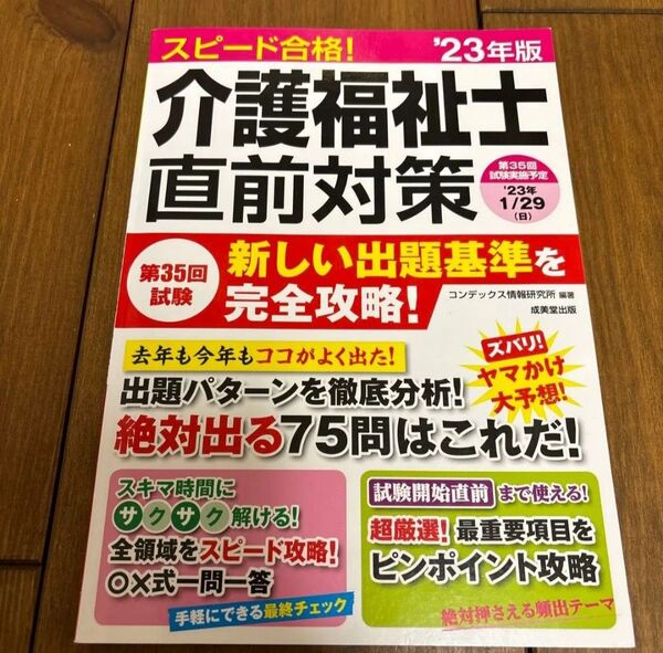 スピード合格!介護福祉士直前対策 ’23年版 コンデックス情報研究所/編著