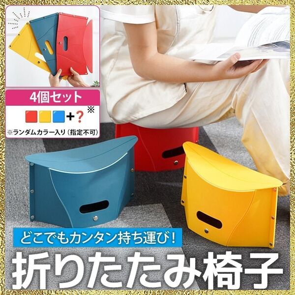 新品 折りたたみ椅子 4個セット 運動会 釣り アウトドア 踏み台 イス 軽量
