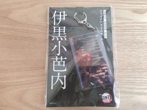 鬼滅の刃 劇場版 無限城編 第一章 スライドアクリルキーホルダー 伊黒小芭内