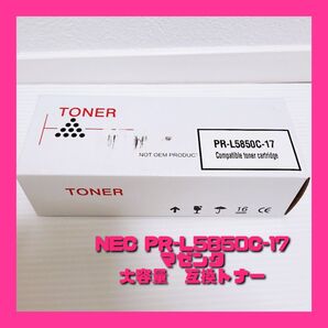 新品未使用☆NEC対応 PR-L5850C-17 マゼンタ トナー 大容量 互換