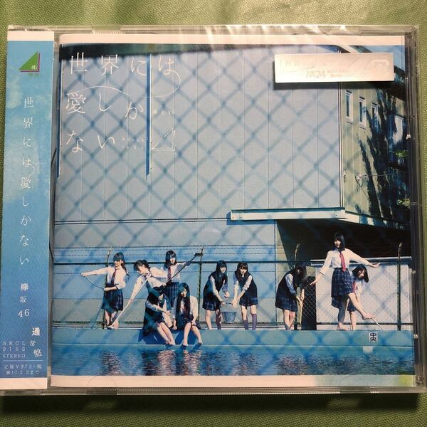 世界には愛しかない 欅坂46 未開封 CD ケヤキ 坂道