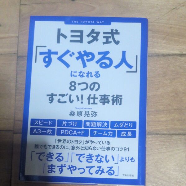トヨタ式「すぐやる人」になれる8つのすごい!仕事術 桑原晃弥/