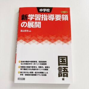 〈504〉中学校新学習指導要領の展開 国語編 教師 教育 教員