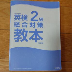 英検2級総合対策教本