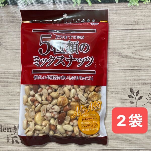 5種類のミックスナッツ 200g × 2袋 いなだ豆 ピーナッツ カシューナッツ ジャイアントコーン アーモンド 豆菓子
