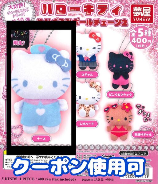 サンリオ ガチャガチャ ハローキティ ぬいぐるみボールチェーン2 夢屋 ガシャポン ナース