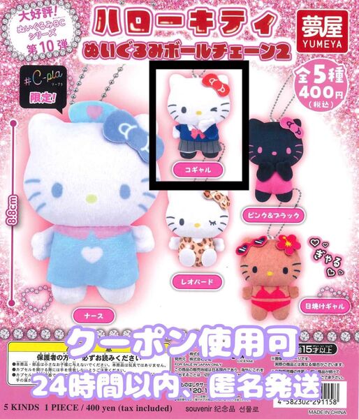 サンリオ ガチャ ガシャポン ハローキティ ぬいぐるみボールチェーン2 コギャル 夢屋