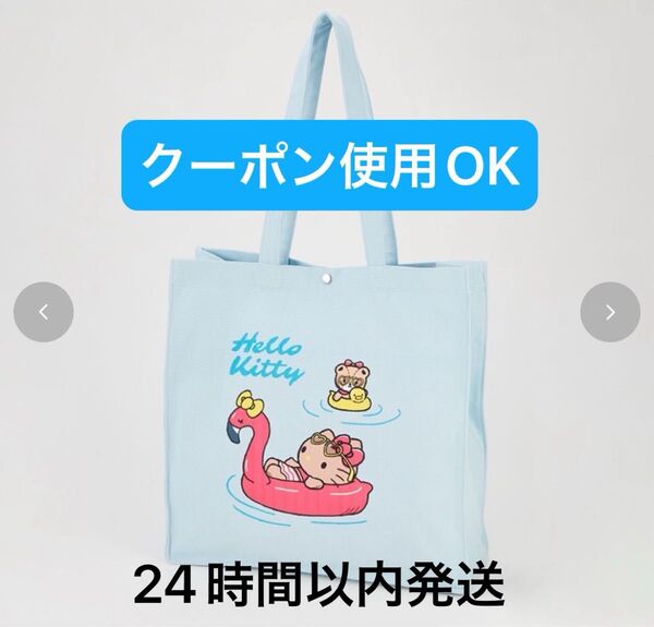 サンリオ ハローキティ キティ 日焼けキティ トートバッグ マチ付き アベイル しまむら