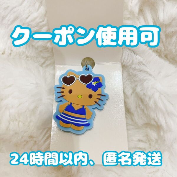 サンリオ セリア ダイソー キャンドゥ 日焼けキティ ラバーストラップ 水色 ブルー