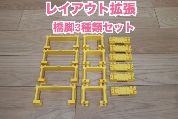 プラレール ブロック橋脚 複線 14個 レイアウト 無限ループ 大量 まとめ売り 拡張 橋桁 レール 立体レイアウト 送料無料