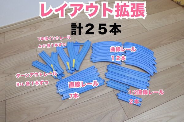 プラレール 1/2 曲線レール 拡張 無限ループ 立体レイアウト レイアウト拡張 大量 線路 ポイントレール 直線レール 送料無料