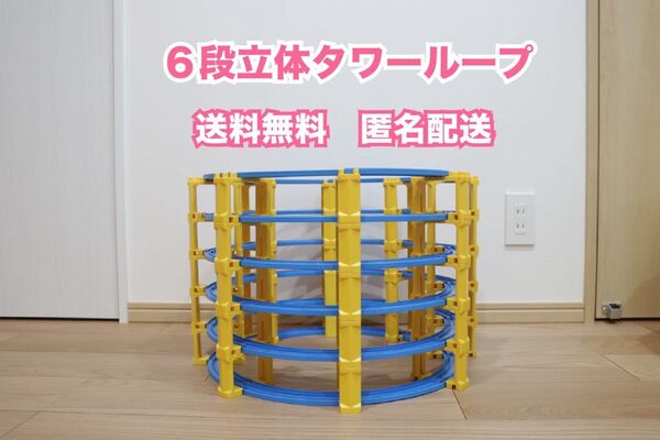 送料無料 匿名配送 プラレール レイアウト タワー レール 橋脚 6段 立体レイアウト 曲線レール 無限ループ タワーレイアウト