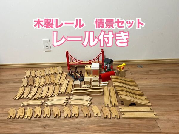 情景 木製鉄道レール情景 豪華セット まとめ売り 線路 橋 踏切 トンネル 坂 曲線 直線 レール BRIOブリオ IKEA