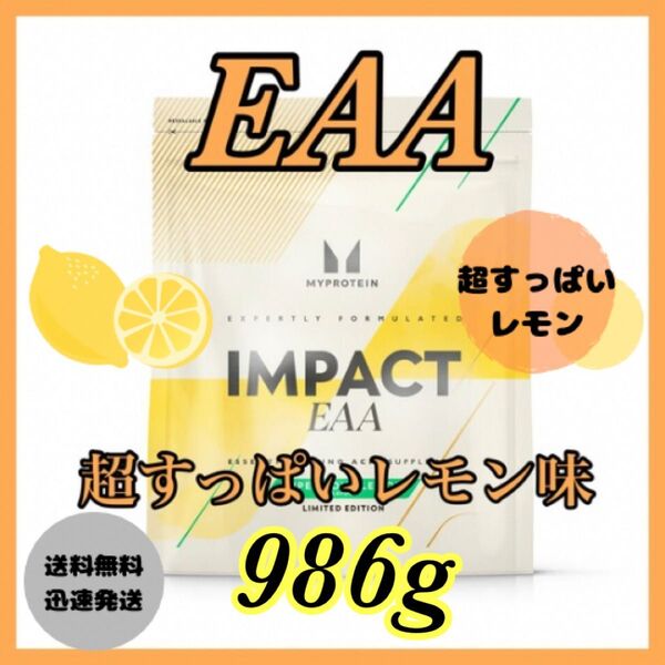マイプロテイン EAA 986g● 超すっぱいレモン味