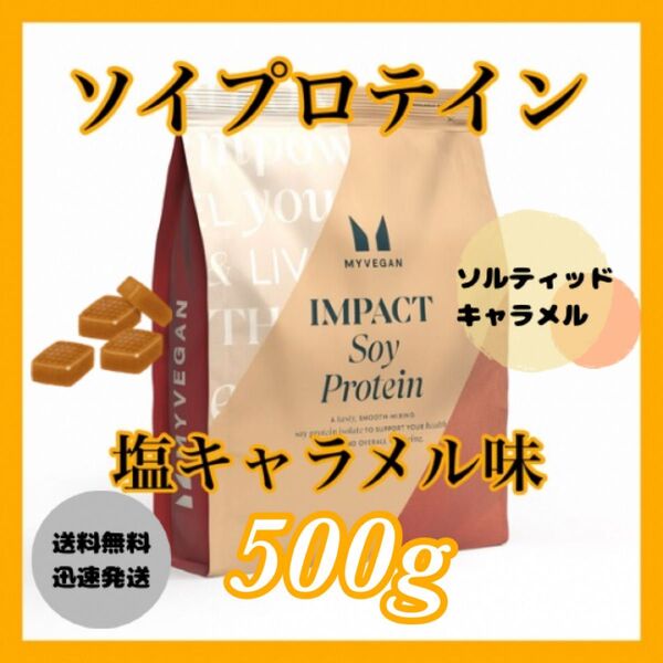 マイプロテイン ソイプロテイン 500g●塩キャラメル味