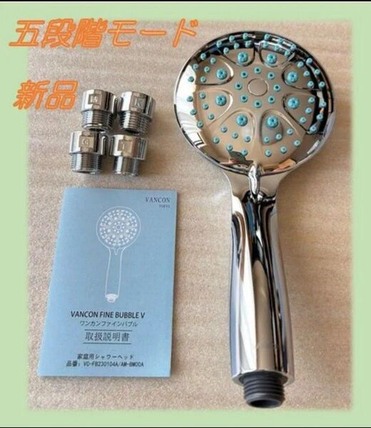 新バージョン 万康良品 VANCON シャワーヘッド 0.001mm マイクロナノバブル 節水 塩素除去 5段階モード 高洗浄力