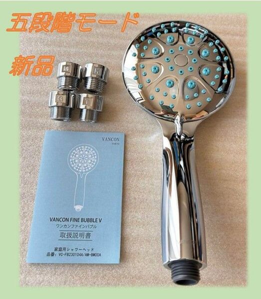 新バージョン 万康良品 VANCON シャワーヘッド 0.001mm マイクロナノバブル 節水 塩素除去 5段階モード