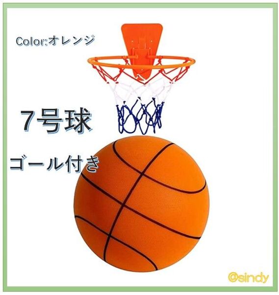 7号球 サイレントバスケットボール ゴール付き サイレントボール ウレタンフォーム製 おもちゃ 子供用スポンジボール 室内