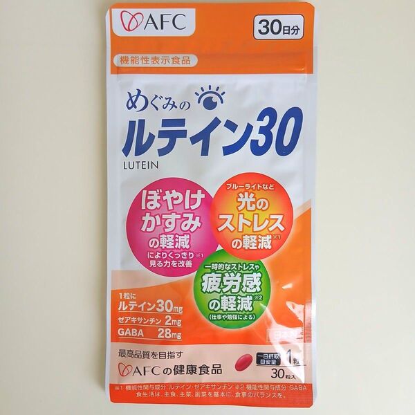 【新品・未開封】AFC エーエフシー めぐみのルテイン30 30粒入り ルテイン ゼアキサンチン GABA
