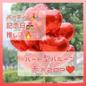 【20枚セット】ハート型バルーン 赤
