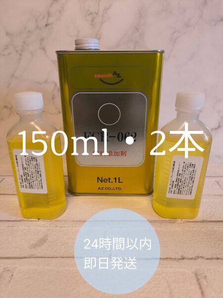 FCR−062 150ml 2本 燃料添加剤 エーゼット 送料無料 PEA 即日発送 燃費改善 デポジット除去