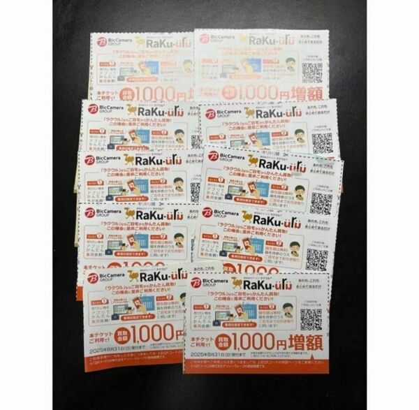 ビックカメラ コジマ ラクウル 1000円増額 クーポン 10枚セット