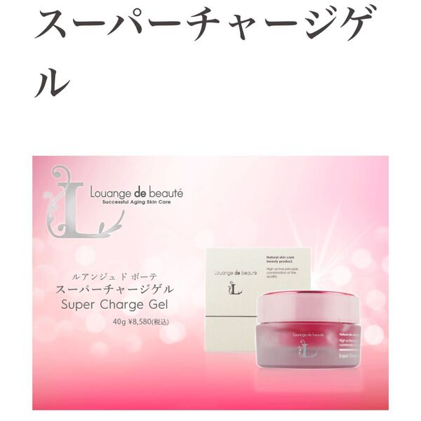 【掲載期間8/20まで】ルアンジュ ド ボーテ スーパーチャージゲル 40g