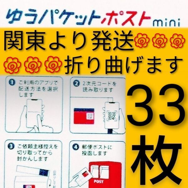 ◎ゆうパケットポストmini封筒33枚◎折り曲げます◎