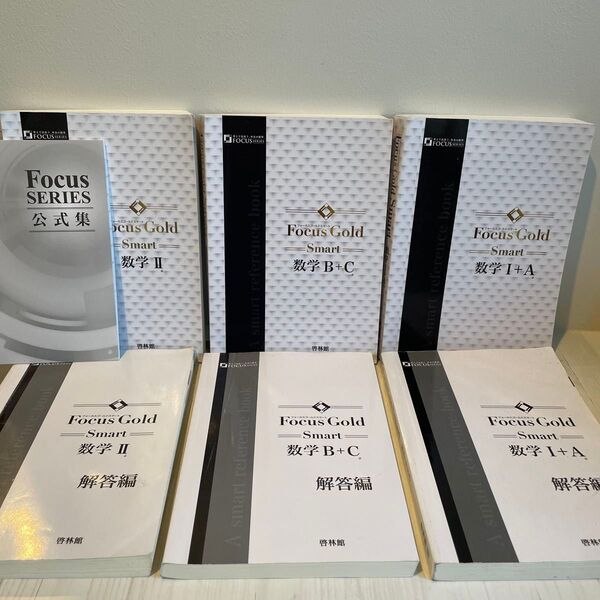 Focus Gold Smart 数学I+A 数学II 数学B+C 解答編 公式集 7冊セット