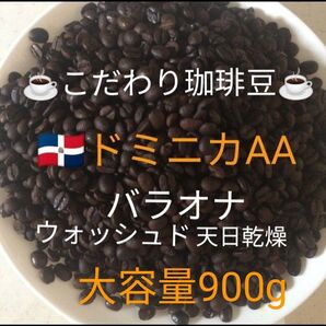 大容量900g こだわり珈琲豆 ドミニカAA バラオナ 中深煎り 自家焙煎 Qグレード