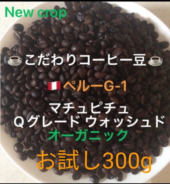 こだわり珈琲豆 ペルーG-1 マチュピチュ オーガニック お試し300g 中深煎り 自家焙煎珈琲 Qグレード ウォッシュド