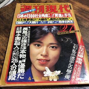 昭和55年4/10 週刊現代