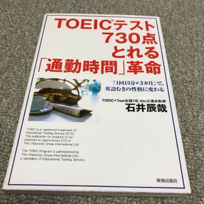 「TOEICテスト730点とれる「通勤時間」革命 「1回15分×3カ月」