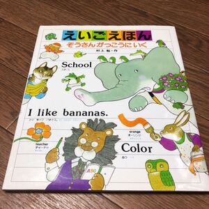 えいごえほん ぞうさんがっこうにいく