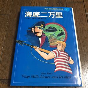 「子どものための世界文学の森 7 海底二万里」