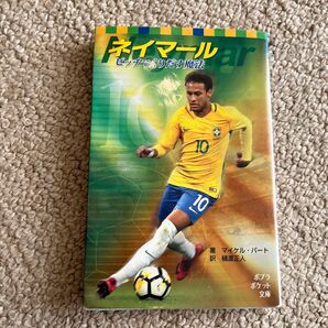 ネイマール ピッチでくりだす魔法 (ポプラポケット文庫 811-3) マイケル・パート/著 樋渡正人/訳