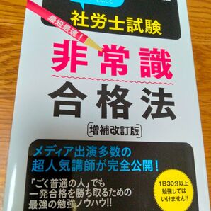 社労士試験 非常識合格法