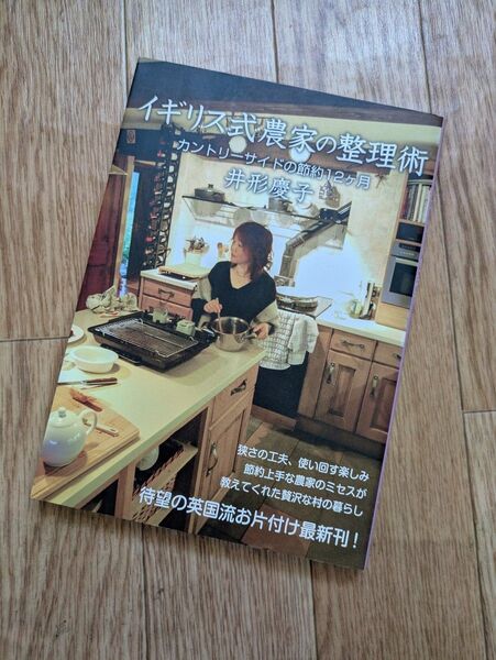 イギリス式農家の整理術 カントリーサイドの節約12ヶ月 井形慶子/著