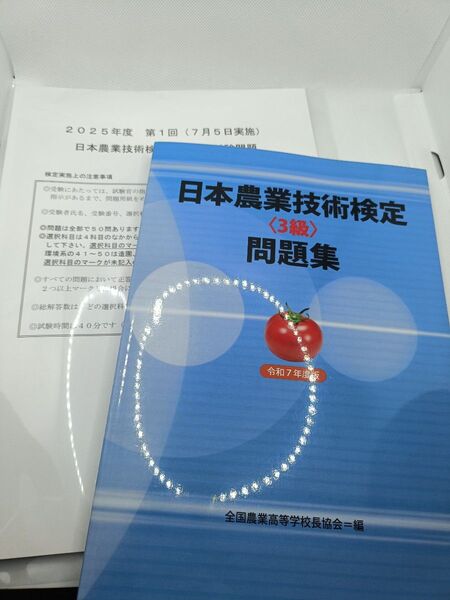 日本農業技術検定令和7年度 3級問題集&2025年第1回過去問