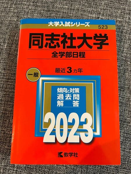 同志社大学 全学部日程 2023 最近3ヵ年 過去問解答 赤本