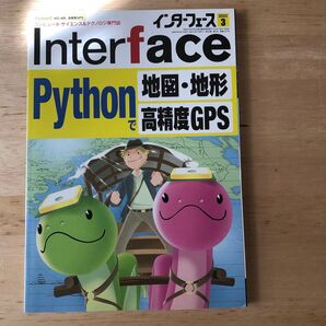 インターフェース 2022年3月号 Python 地図・地形 高精度GPS