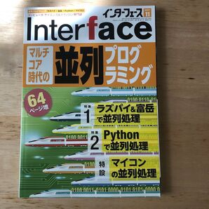 インターフェース 2021年11月号 並列プログラミング ラズパイ Python