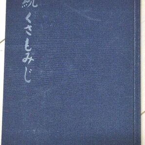 俳句集 続くさもみじ 山崎恭村 俳誌