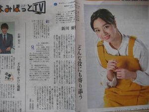 送料無料☆即決 新川優愛 読売新聞 インタビュー 2020年3月21日 切り抜き