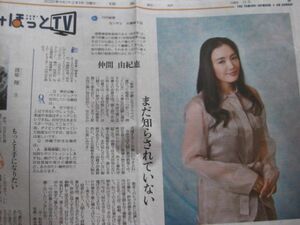 送料無料☆即決 仲間由紀恵 読売新聞 日曜別冊インタビュー よみほっと 2020年2月9日 切り抜き