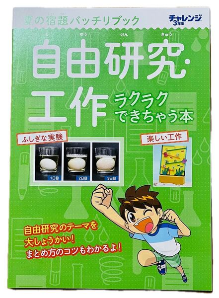 チャレンジ小学3年生 夏の宿題バッチリブック 自由研究:工作 読書感想文 ベネッセ