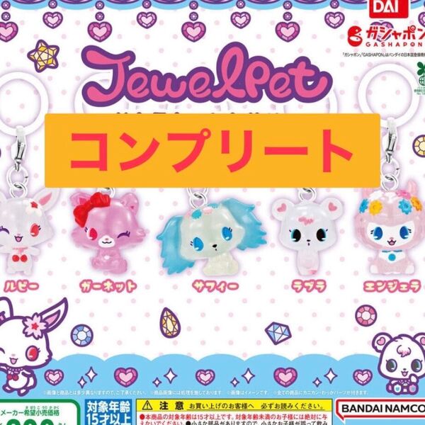 【クーポン500円オフ】ジュエルペット めじるしアクセサリー 全5種 コンプリートセット ガチャ カプセルトイ