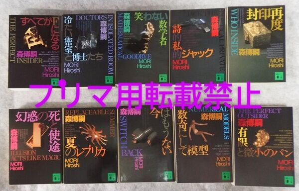 森博嗣 講談社文庫 S&Mシリーズ 文庫版 すべてがFになる 他 全10巻セット