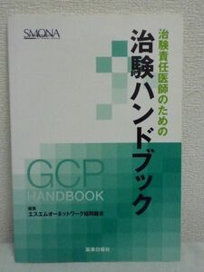 治験責任医師のための治験ハンドブック ★ エスエムオーネットワーク協同組合 薬事日報社 ◆ 医学 ▼