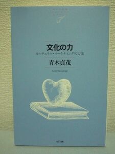 文化の力 カルチュラル・マーケティングの方法 ★ 青木貞茂 ● ブランド創造 ビジネスに必要なのは文化的教養 企業経営生き残り 国家競争